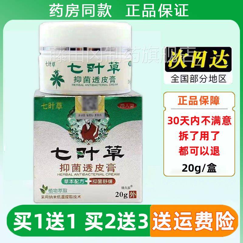 DHL七叶草七叶草抑菌抑透皮膏20g盒百芙爽本菌皮肤/外草用乳膏正