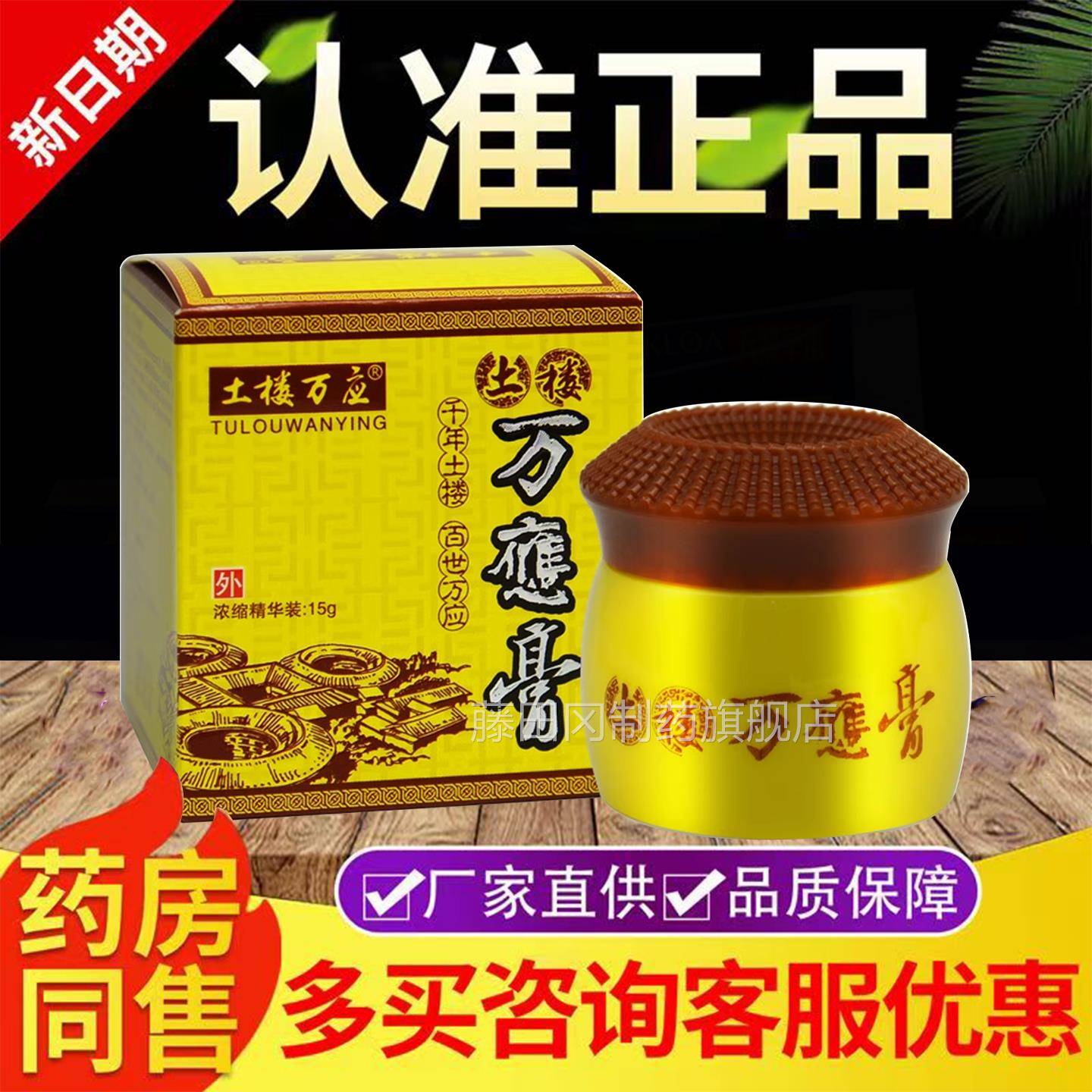 土楼万应应土楼万VDZ应膏抑菌软膏皮外用 蚊虫叮咬草肤本土楼万膏