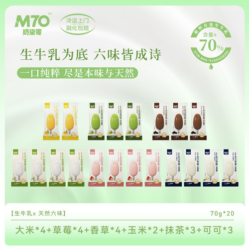 M7O奶柒零冰淇淋雪糕6口味20支70%生牛乳冰激凌浓郁丝滑口感鲜醇
