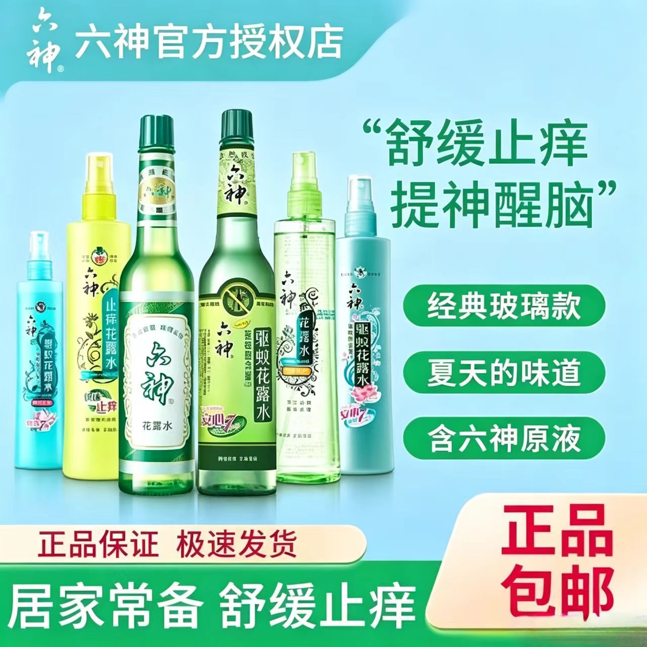 花露水包邮六神止痒驱蚊喷雾驱蚊水防蚊神器驱蚊液经典工厂六神花