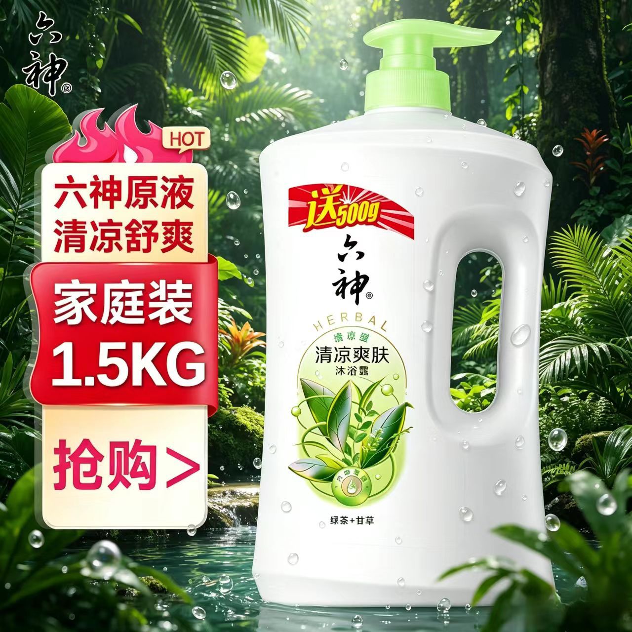 六神清凉爽肤沐浴露1.5KG清凉型绿茶+甘草/冰凉劲爽家庭装沐浴乳