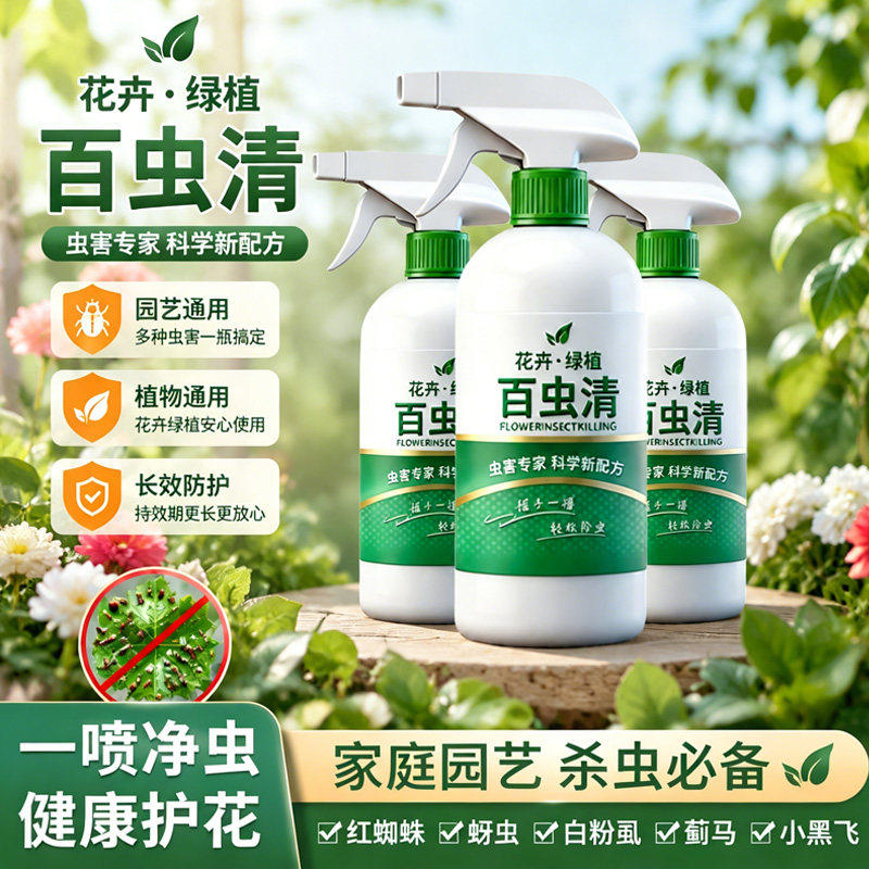 百虫清绿植花卉驱虫增养清虫除虫剂营养液多肉月季驱花蚜花杀虫剂