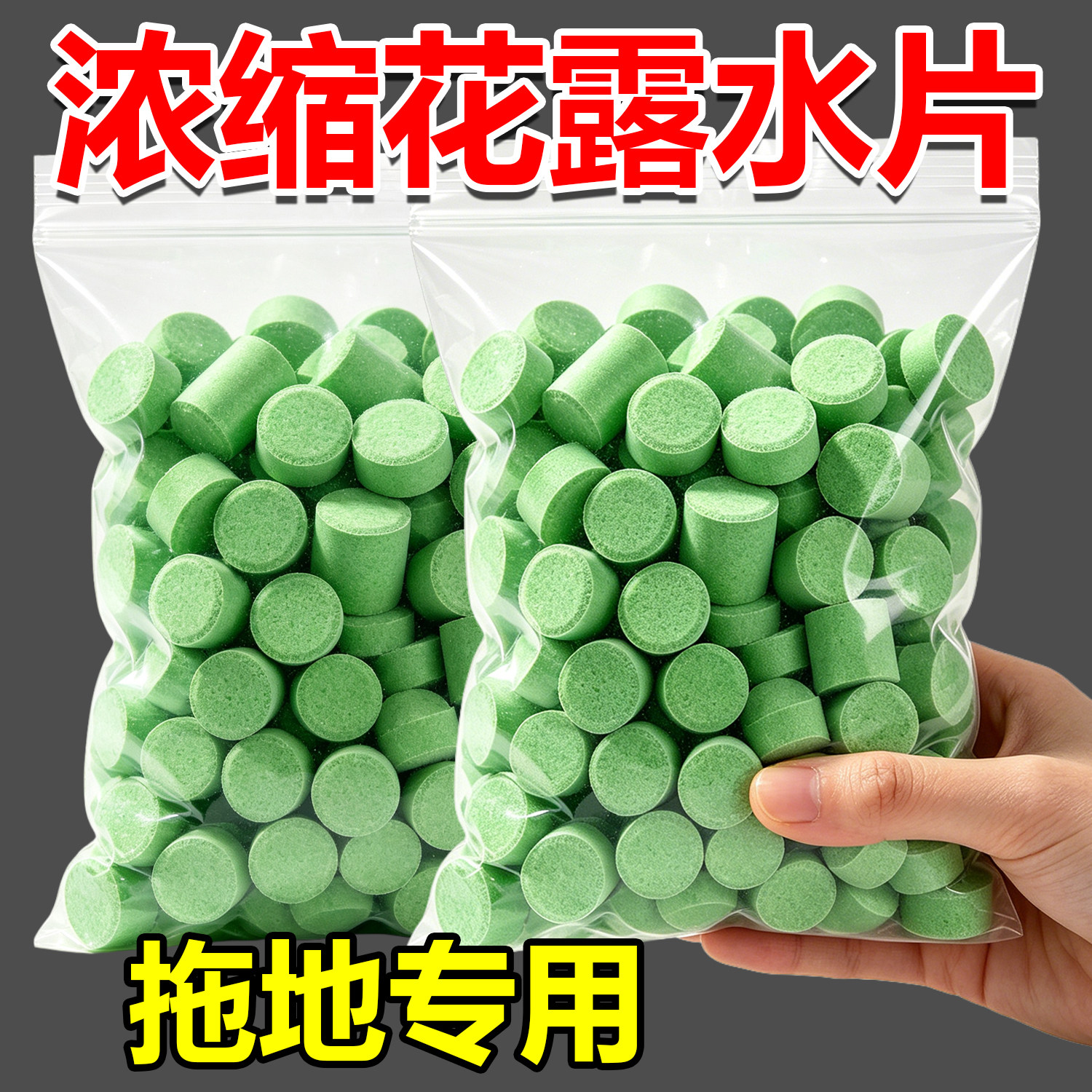 地板清洁剂花露水杀菌清香浓缩泡腾片去异味除臭拖地面专用消毒液