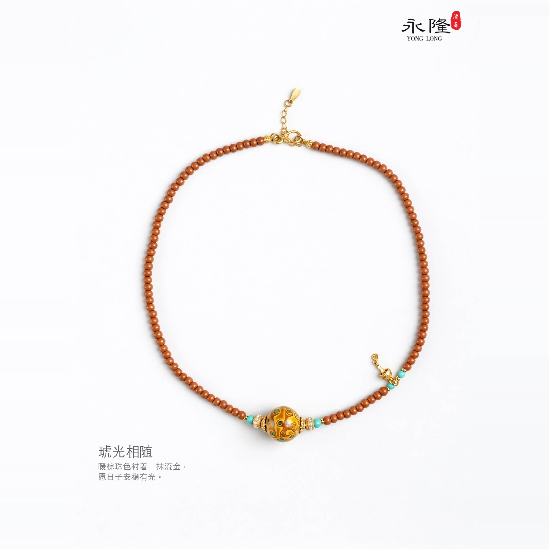 永隆号非遗大漆 琥光相随（项链）