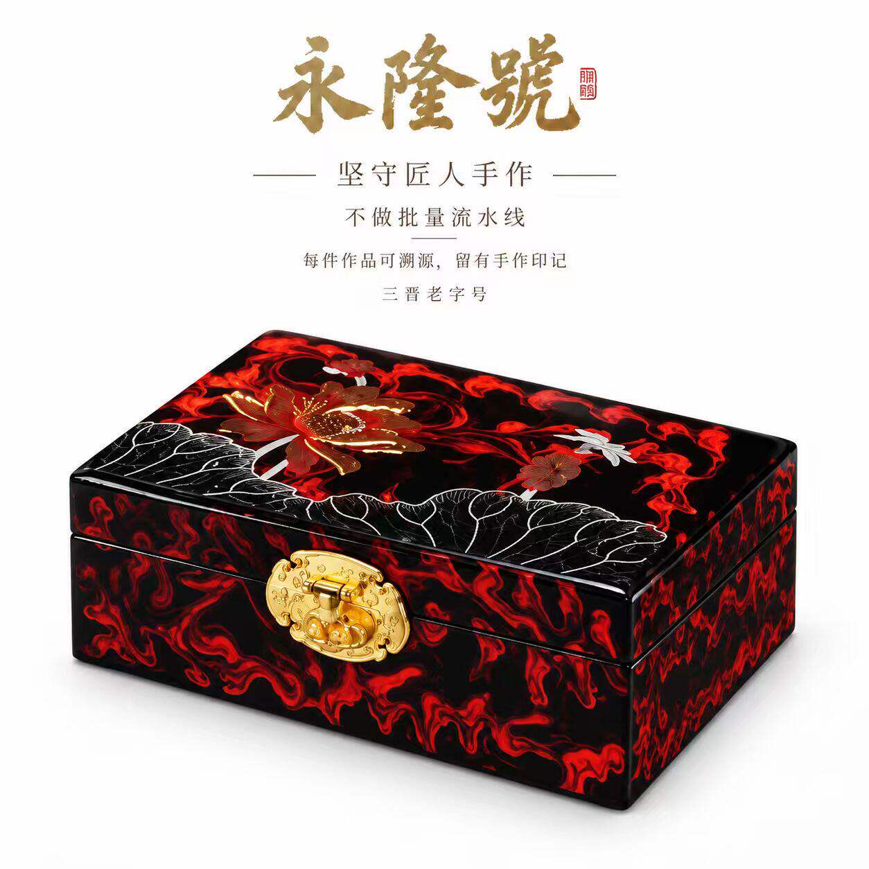 永隆号平遥推光漆器平膜漂漆荷花首饰盒闺蜜结婚礼物非遗产品21cm