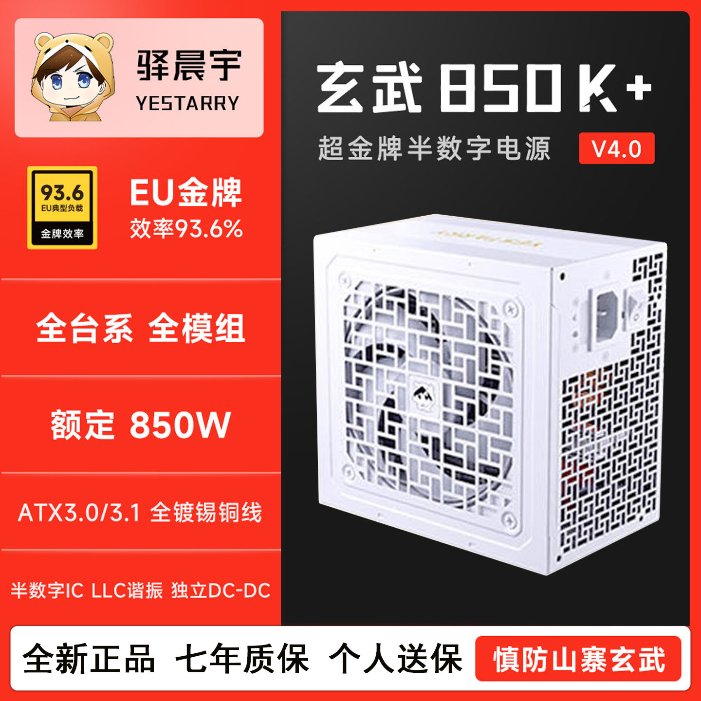 驿晨宇玄武850K+电脑电源白色图片