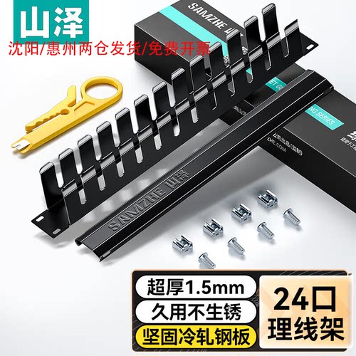 山泽加厚金属网线理线架