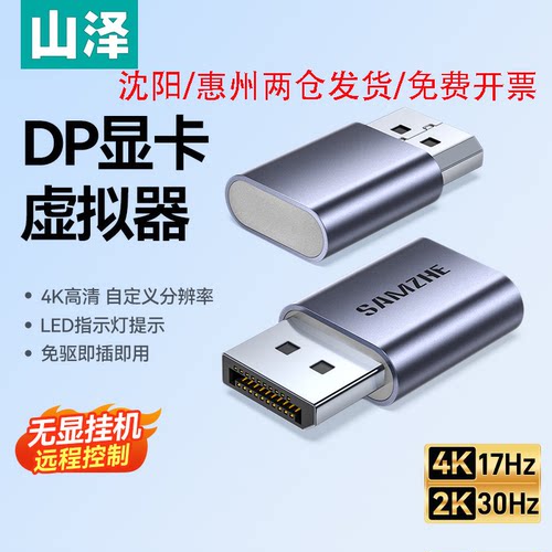山泽HDMI/DP诱骗器4K游戏多开