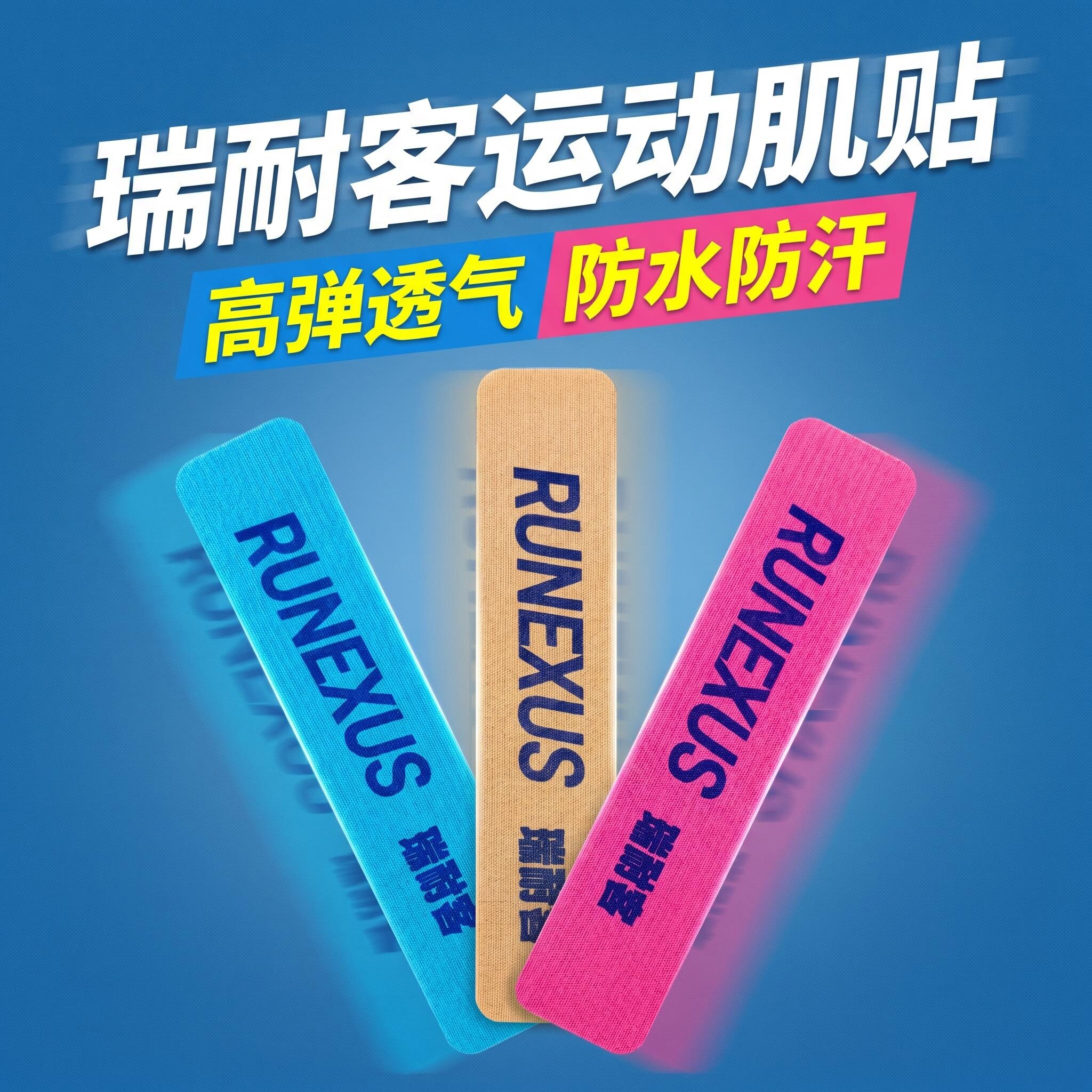 瑞耐客运动肌贴防水透气不留残胶