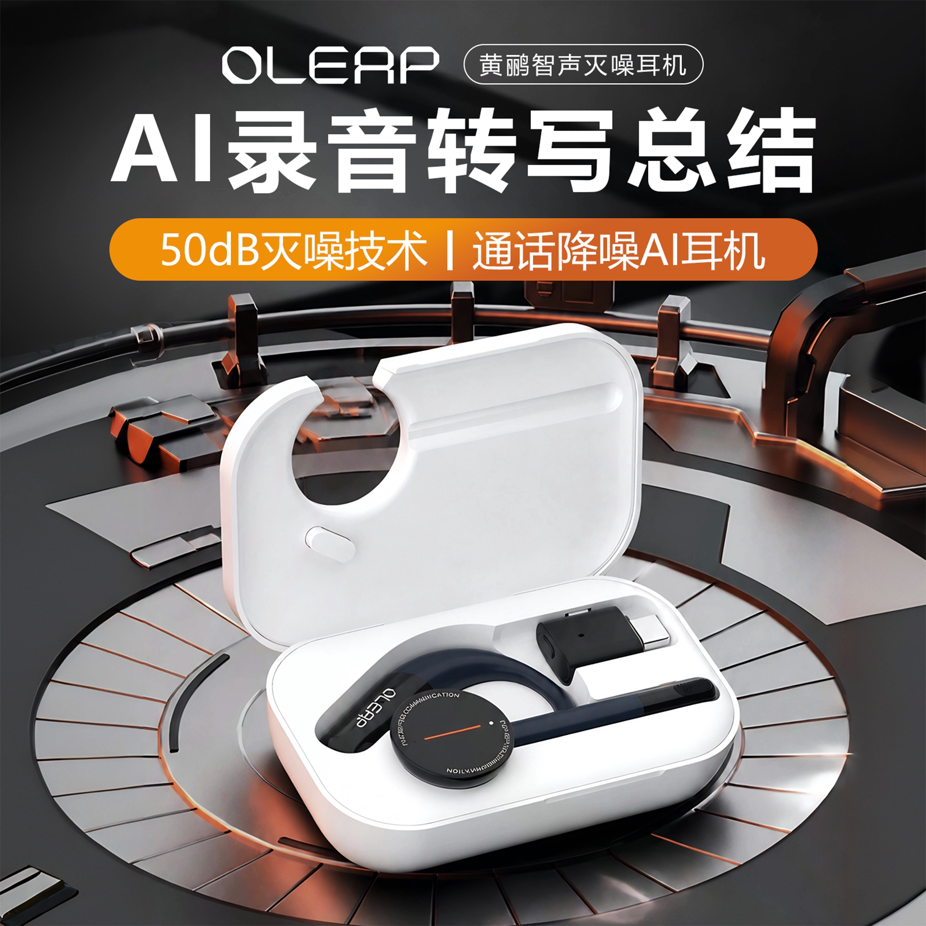 Oleap黄鹂智声通话灭噪无线挂耳AI话务转写ENC降噪蓝牙耳机长续航