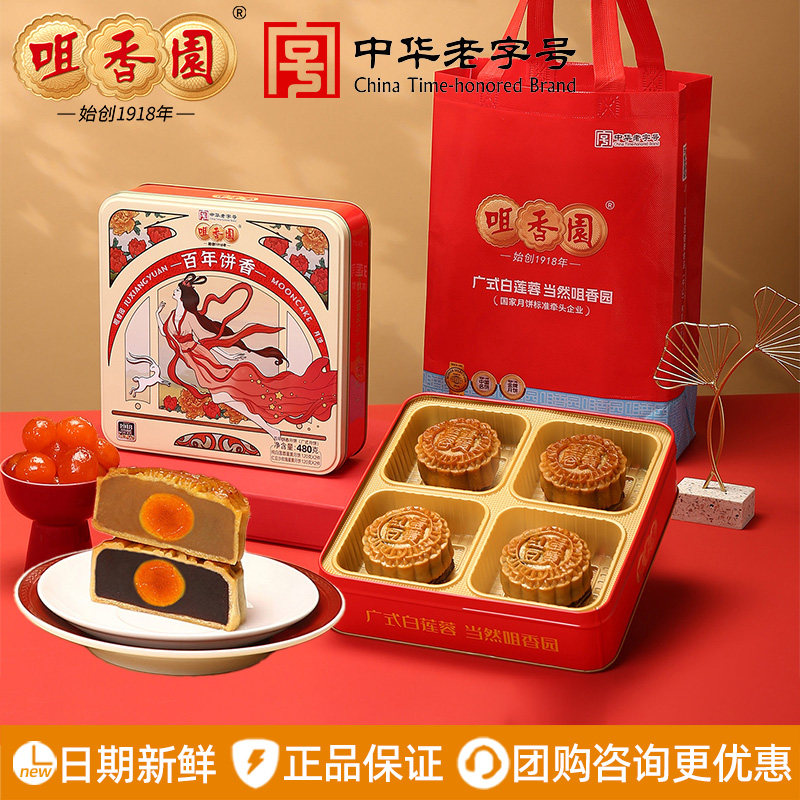 咀香园百年饼香月饼礼盒装480g纯白莲蓉蛋黄红豆沙玫瑰中秋节送礼
