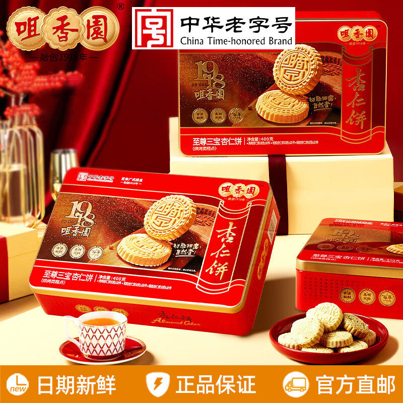 咀香园至尊三宝杏仁饼礼盒400g广东特产中山手信送礼点心年货团购