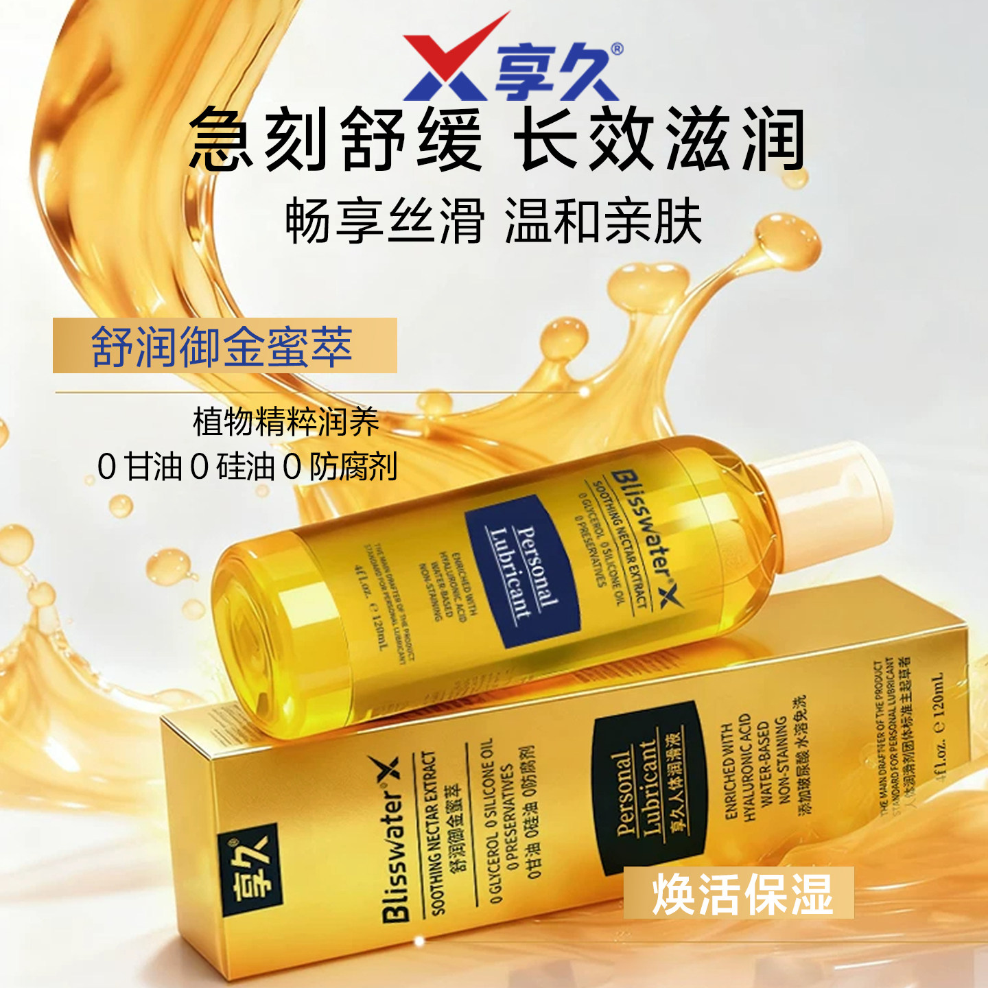 享久玻尿酸人体润滑液房事夫妻成人用欲望高潮免洗女性私处润滑油