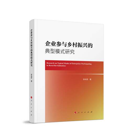 企业参与乡村振兴的典型模式研究 李先军 著 人民出版社