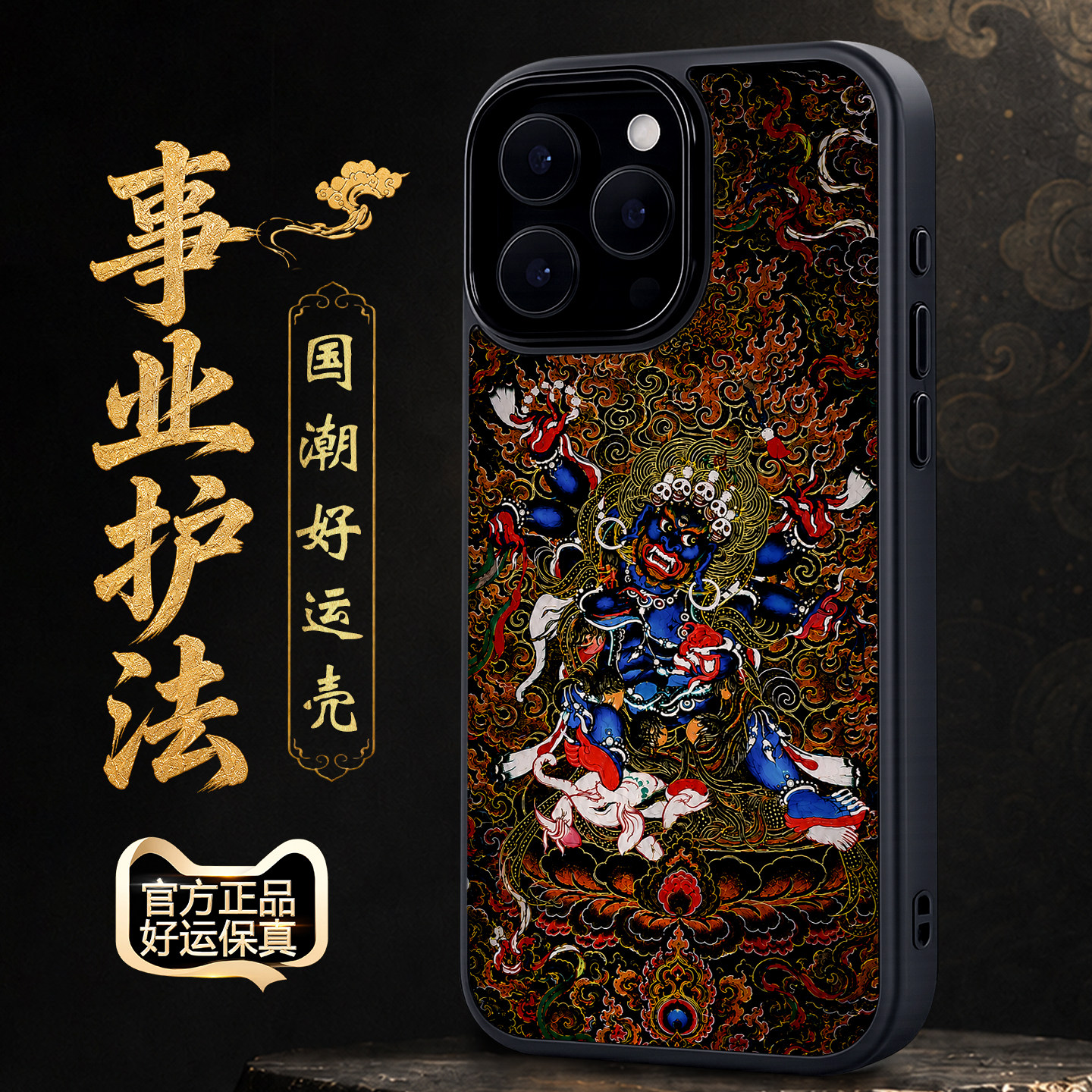 国潮六臂玛哈嘎拉唐卡防摔手机壳