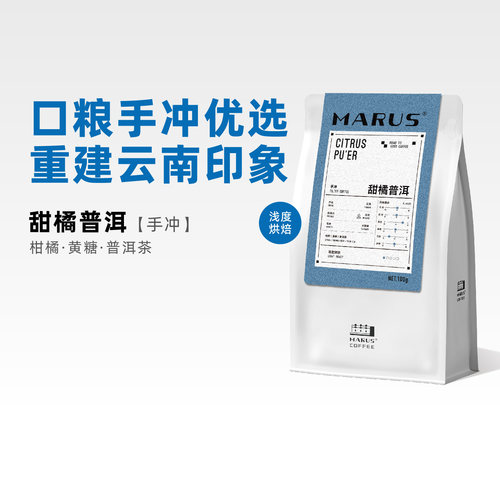 马路咖啡甜橘普洱手冲咖啡豆