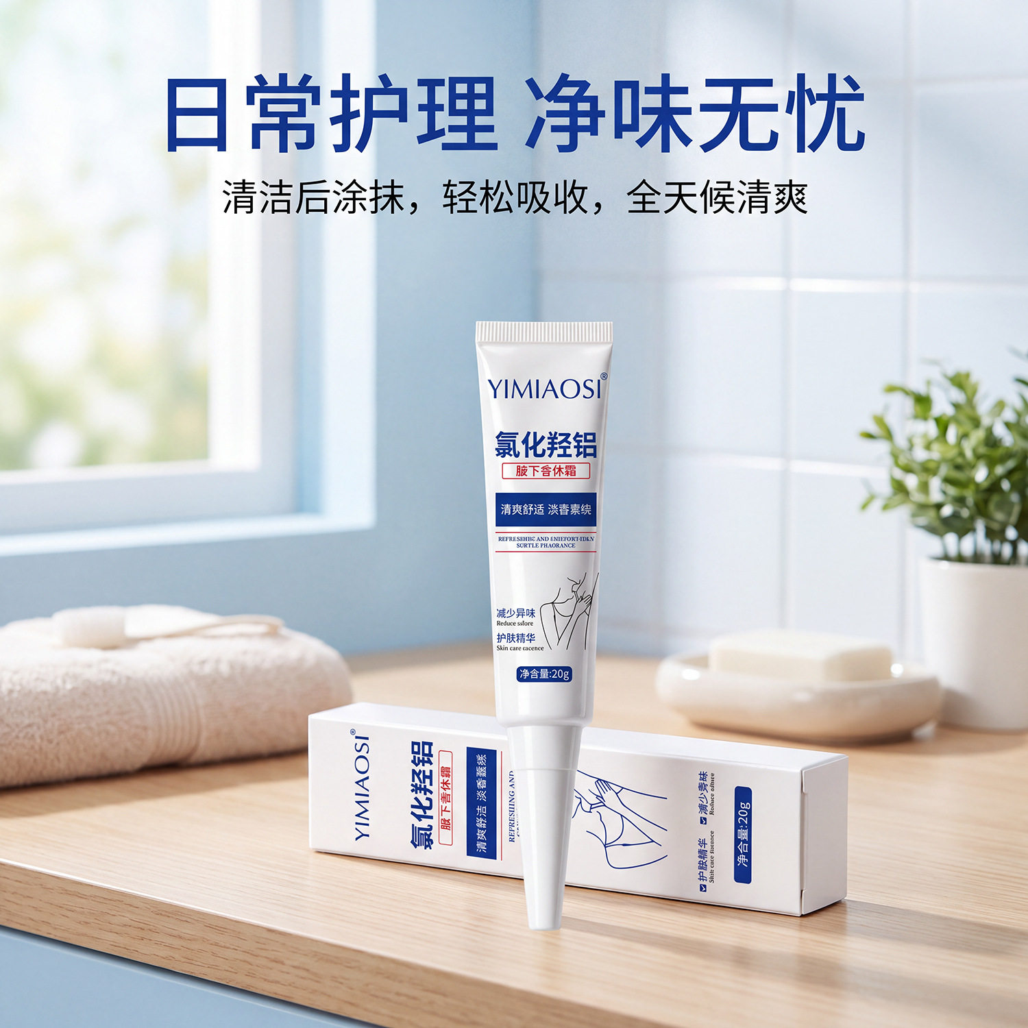 YIMIAOSI羟铝止汗香体霜除狐臭