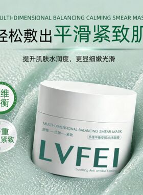 律菲多维平衡安肌涂抹面膜抗皱
