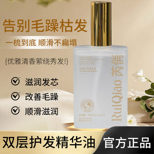 芮俏双层水油分离护发油一抹顺滑