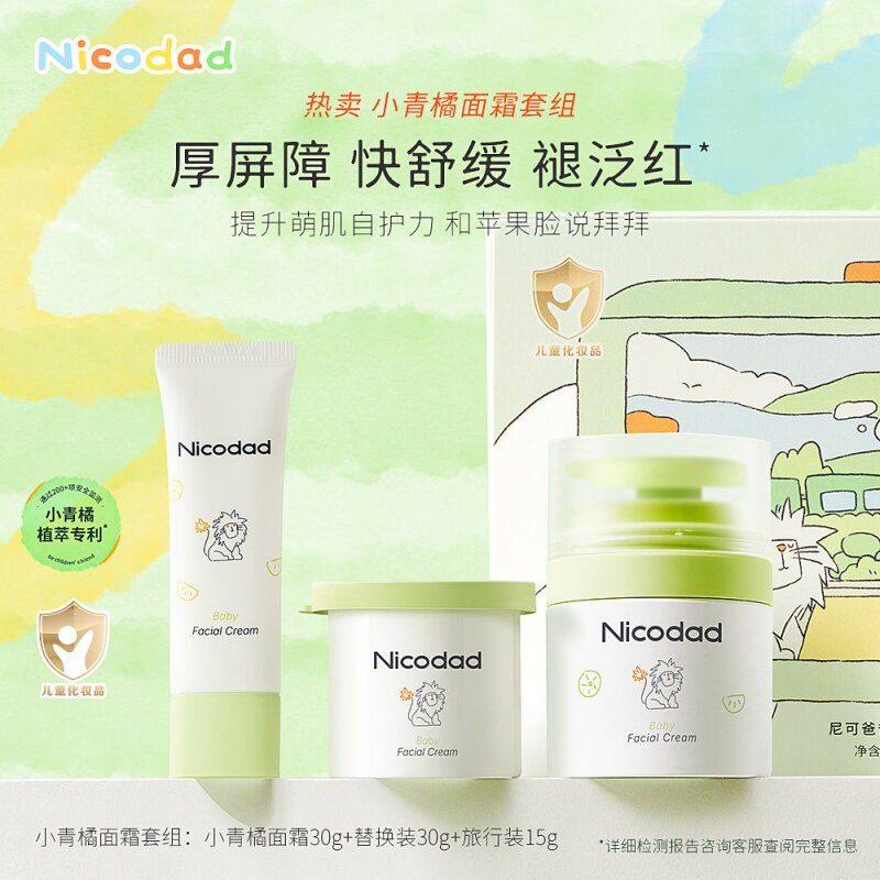 Nicodad尼可爸爸小青橘面霜婴幼儿童专用滋润宝宝秋冬保湿面霜