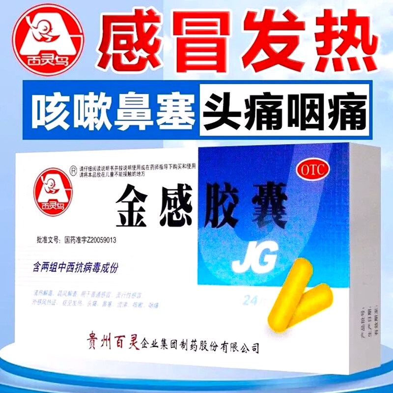 百灵鸟金感胶囊24粒清热解毒感冒发热鼻塞流涕头痛咽痛咳嗽药正品