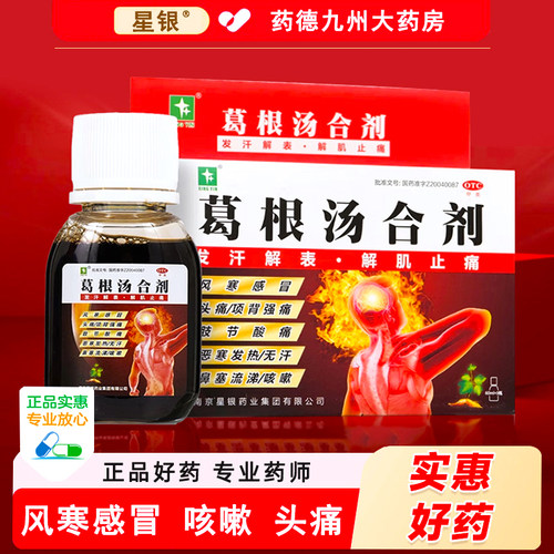 [星银]葛根汤合剂60ml*3瓶/盒