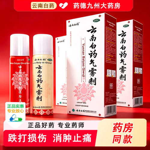 [云南白药]云南白药气雾剂(50g*1瓶+60g*1瓶)/盒