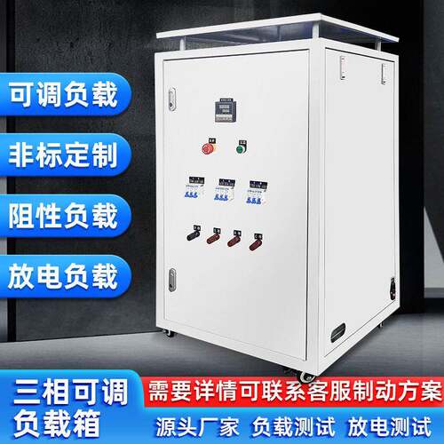 负载箱交流直流可调负载档位可调电源负载相三相负载箱负载柜