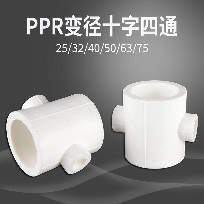 PPR水管四通变径异径十字四通20/25/32/40/50/63冷热水管热熔配件