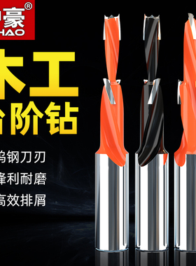 沪豪台阶钻头三合一木工二级台阶钻侧孔机合金钻排钻阶梯沉孔钻头