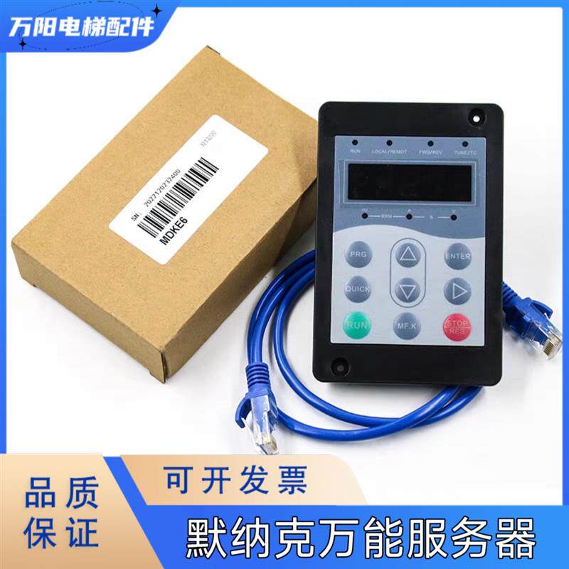 适用默纳克3000+万能伺服器MDKE6默纳克电梯调试器操作器