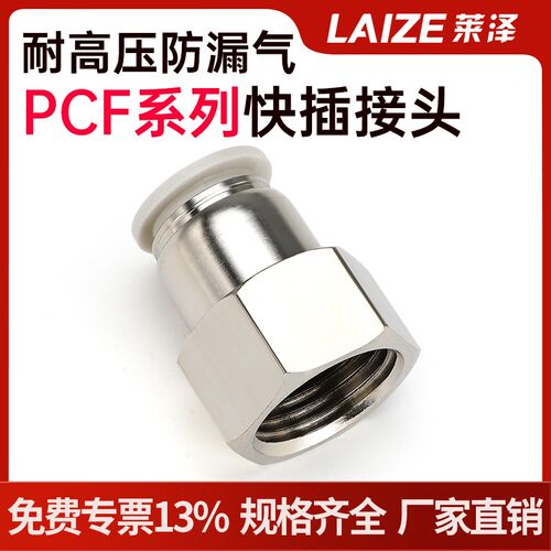 白色PCF快速接头快接快插PCF4/6/8/10/12-01 02 03 04内螺纹直通