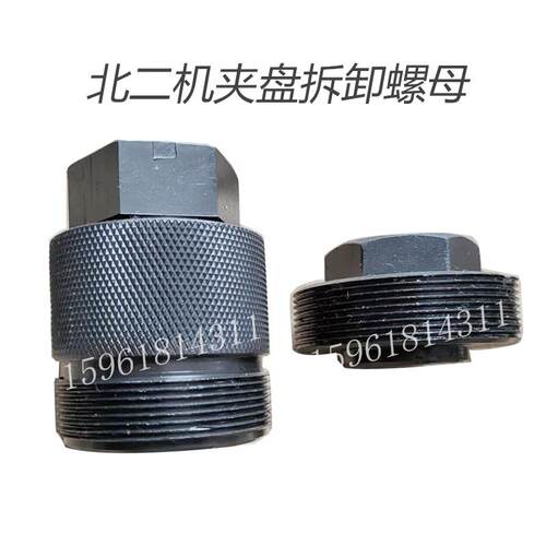 全新磨床配件北二机M1420E M1320E M1432 1332夹盘拆卸螺母外圆磨