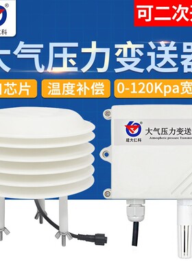 建大仁科大气压力传感器变送器485高精度4-20ma气压计气压表工业