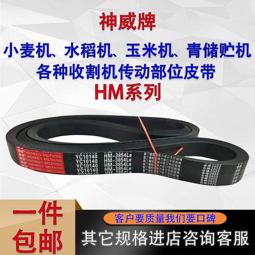 农机收割机三角带HM3160 3290 3307 3370 3545 3645 3660皮带3854