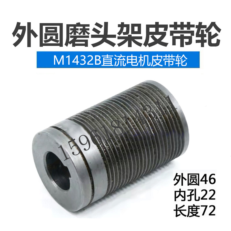 上海机床厂M1432B直流电机皮带轮 老款头架 正品销售外圆磨床配件