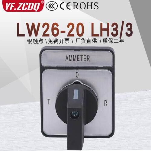 万能转换开关LW26-20 LH3/3矩形三相电流转换测量检测切换0-R-S-T