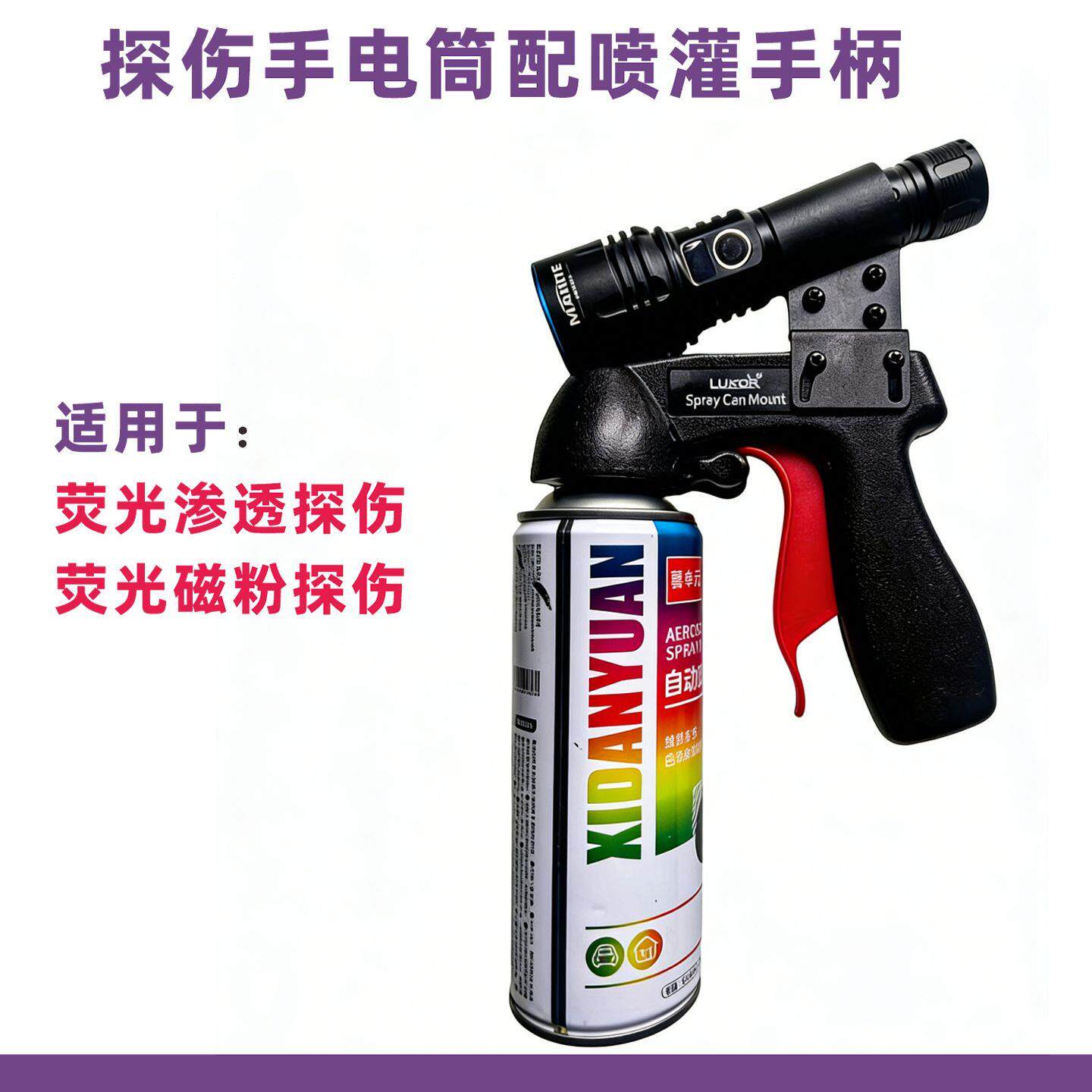 手电式磁粉探伤黑光灯冷光源荧光渗透紫外线灯配喷灌手柄MNT-365