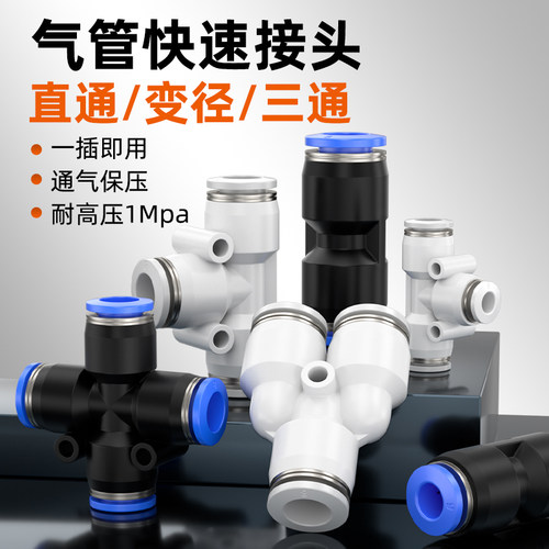 气动气管PU直通快速接头PY/PW三通PG变径快插配件大全PE4/6/8/10