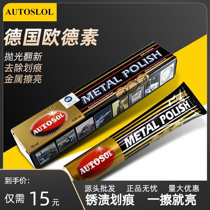 德国AUTOSOL欧德素铜水擦铜膏除锈剂洗铜水去氧化紫黄绿翻新清洁