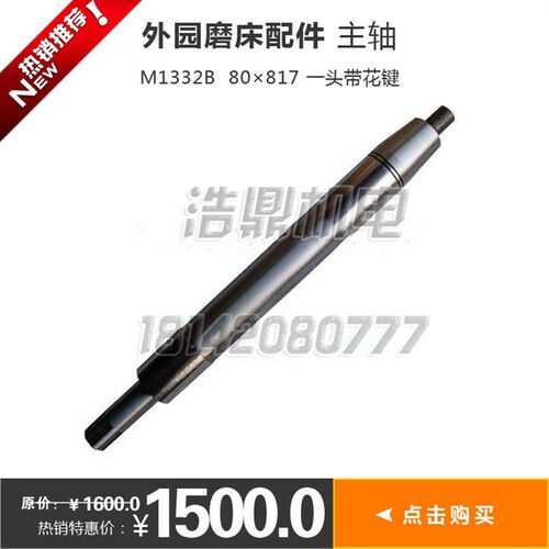 M1332B外园磨床配件 主轴 80817 一头带花键M1450B M1432B
