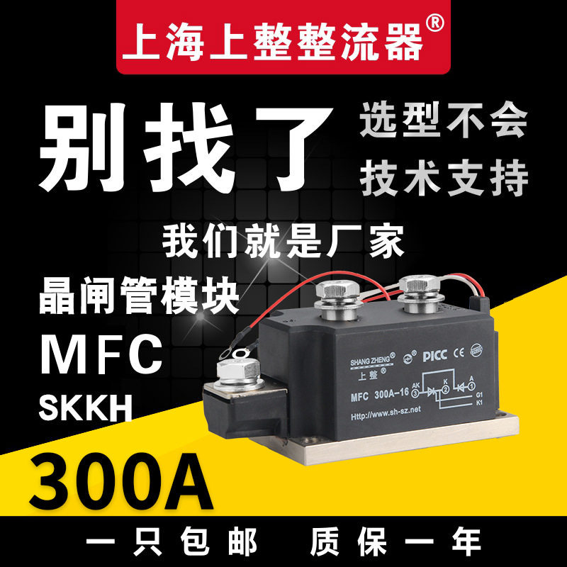 上整整流器MFC 300A 半控 整流管 晶闸管整流器 整流桥可控硅模块