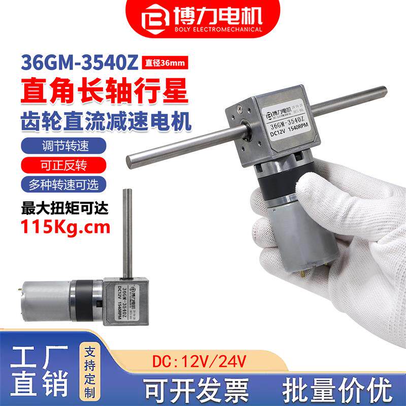 转角单双出轴36-3540直流减速电机行星齿轮12v24v大扭矩马达电机