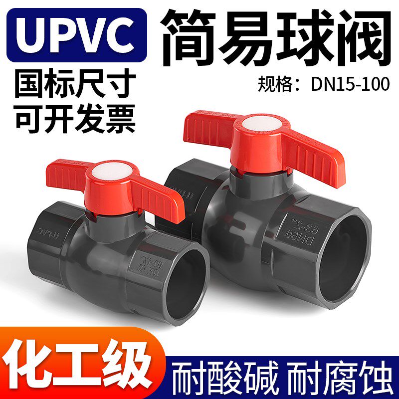 UPVC简易球阀国标工业化工给水管排水管阀门开关手动25 32 50 75
