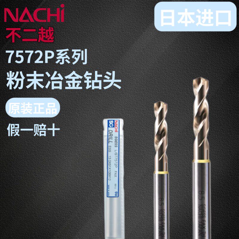 日本不二越钻头NACHI7572P粉末冶金高速网合金钻日本进口原装正品图片