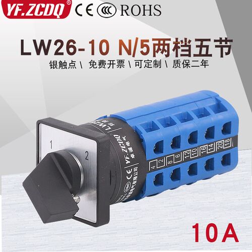 LW26-10 N/5两档五节五线两路电源信号切换选择10A万能转换开关