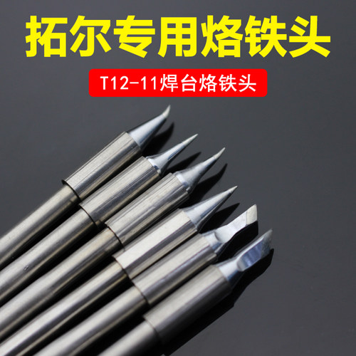 原装 拓尔T12烙铁头 无铅恒温焊台洛铁头刀头尖头弯头飞线电焊头