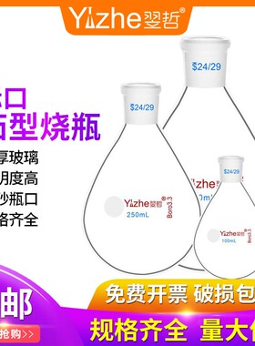 翌哲茄形瓶茄形烧瓶单口圆底梨形瓶茄型烧瓶旋蒸瓶50/100/250/500