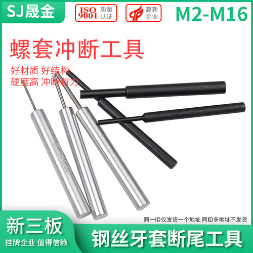 钢丝螺套冲断器牙套冲断工具螺套断尾断横岗工具ST2-ST16