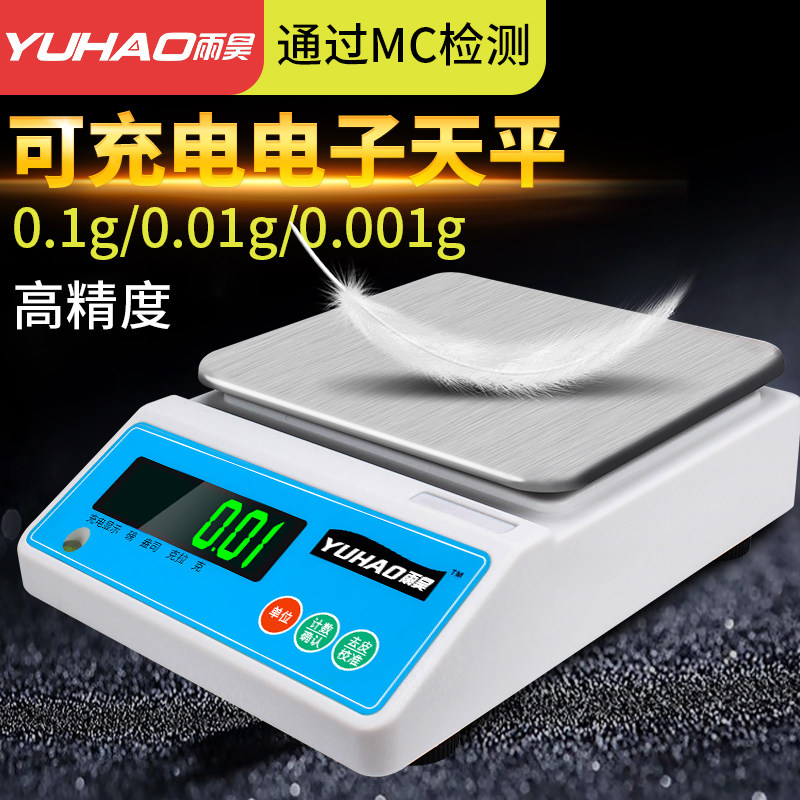 雨昊电子秤0.1g精准天平秤0.01g电子称0.001克实验珠宝称黄金克称